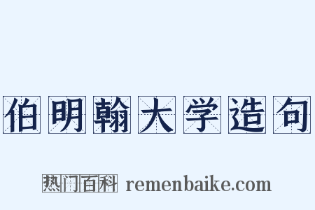 伯明翰大学造句是什么意思的图片